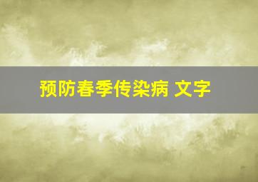 预防春季传染病 文字